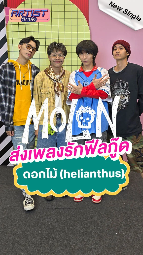 วง MOLON ส่งเพลงรักฟีลกู๊ด ดอกไม้ เขย่าใจสาว ๆ