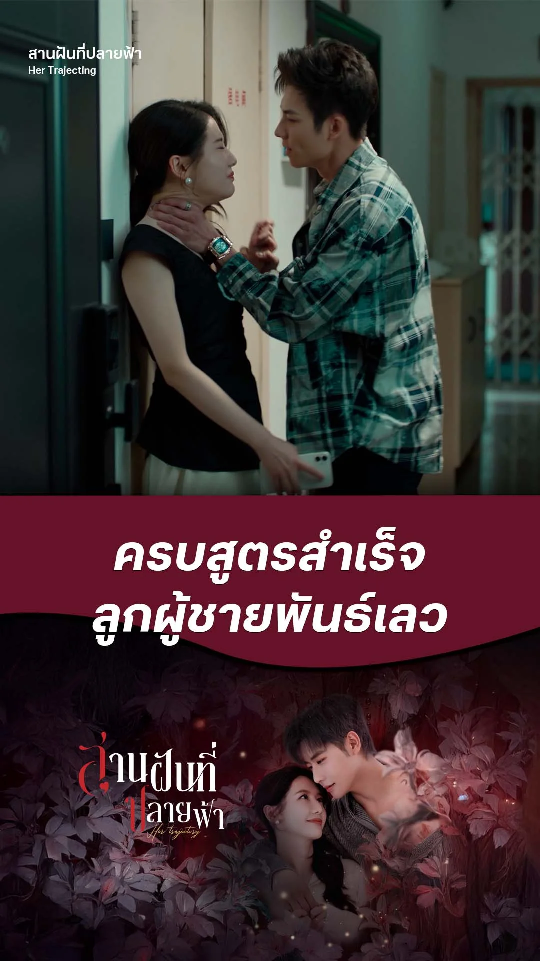 สานฝันที่ปลายฟ้า EP.1 : สูตรสำเร็จผู้ชายพันธ์เลว