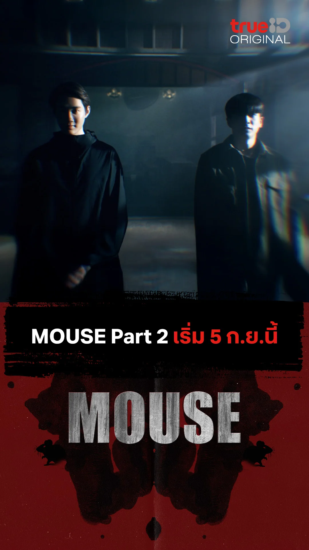 เตรียมตัวให้พร้อมกับบทสรุปสุดระทึกใน MOUSE Part 2 เริ่ม 5 ก.ย. นี้!