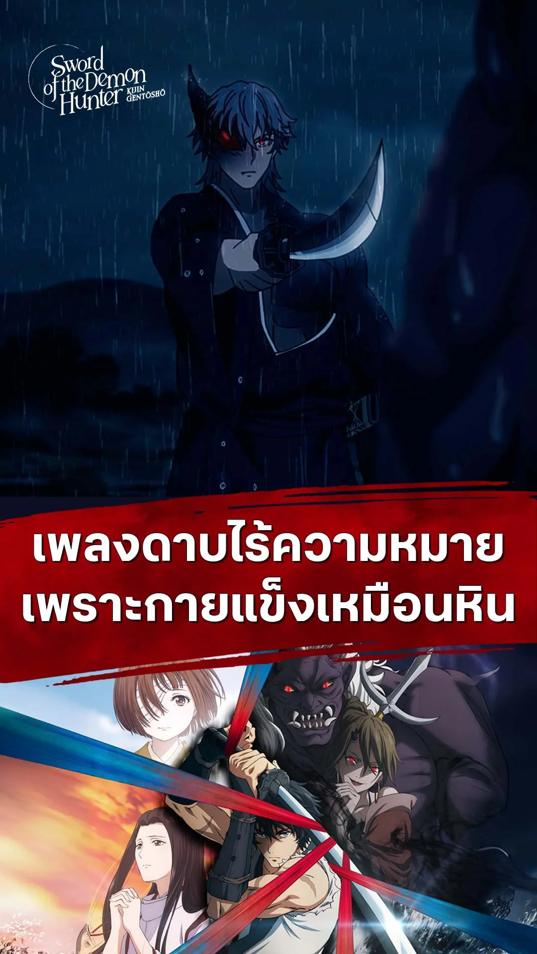 ลำนำโศกอสุรฆาต EP.20 : แกร่งเป็นหินฟันแทงไม่เข้า