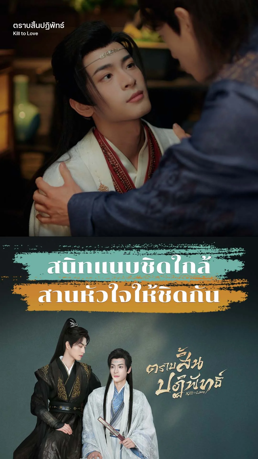 ตราบสิ้นปฏิพัทธ์ EP.3 : หัวใจใกล้ชิดแนบสนิทชิดเชื้อ