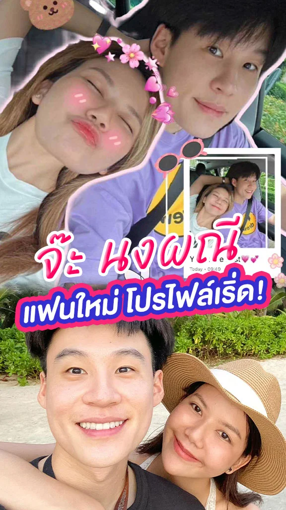 เอ็กซเรย์แฟนใหม่ จ๊ะ นงผณี งานดีโปรไฟล์เริ่ด