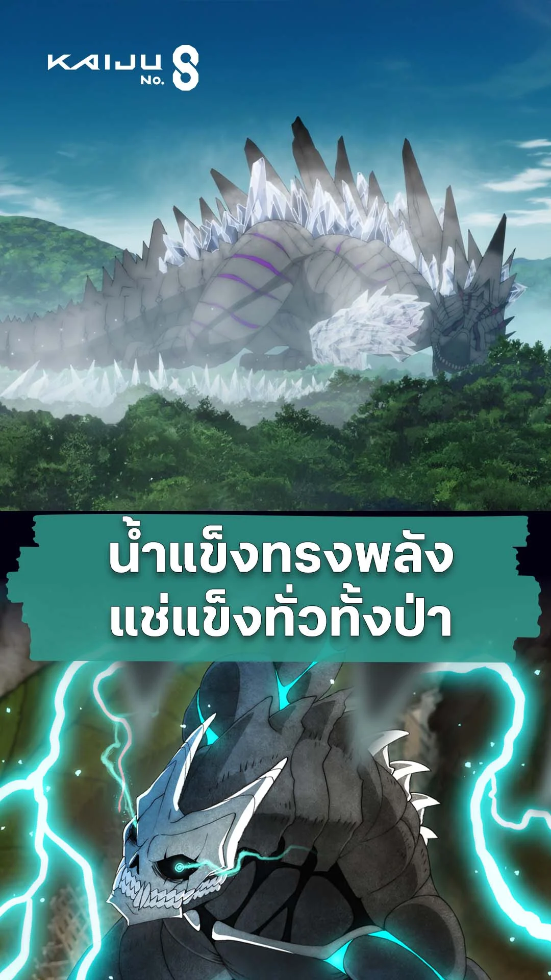 ไคจูหมายเลข 8 ซีซัน 2 EP.19 : น้ำแข็งแช่โหดทั่วพื้นที่