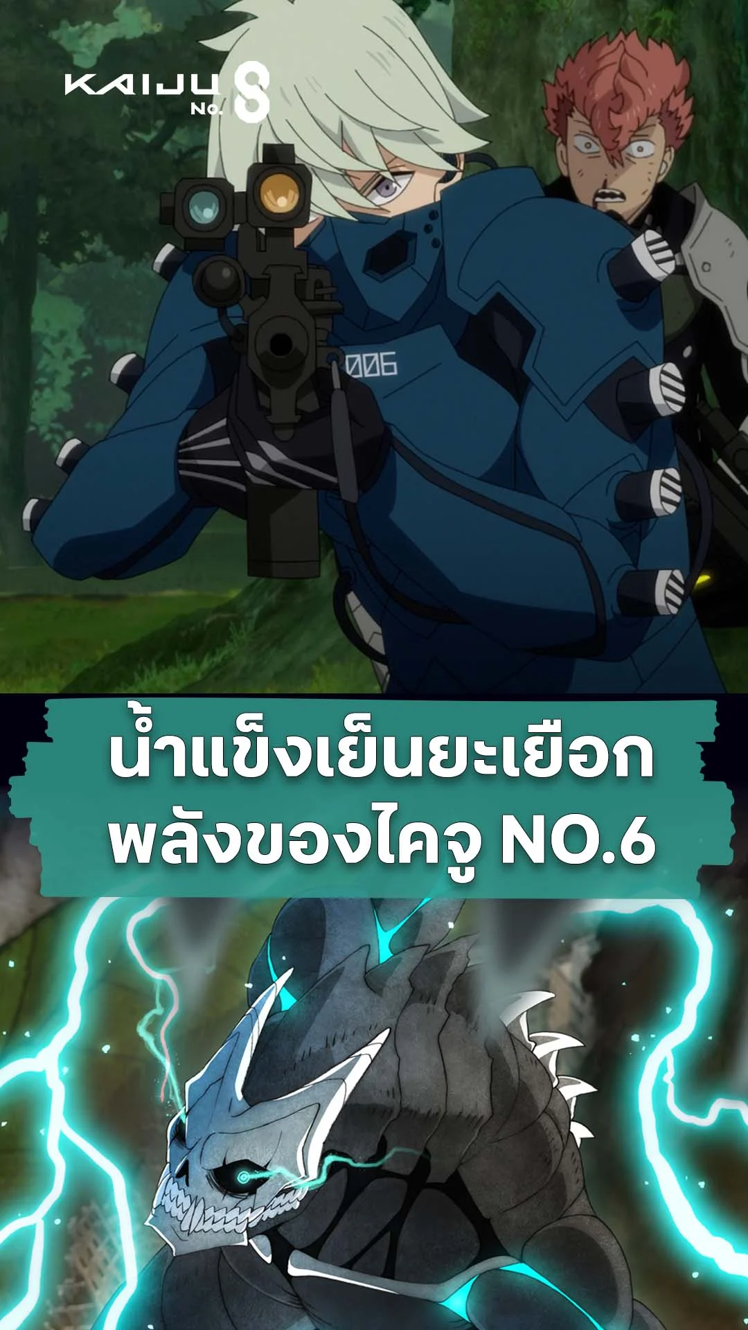 ไคจูหมายเลข 8 ซีซัน 2 EP.19 : พลังน้ำแข็งของไคจู NO.6