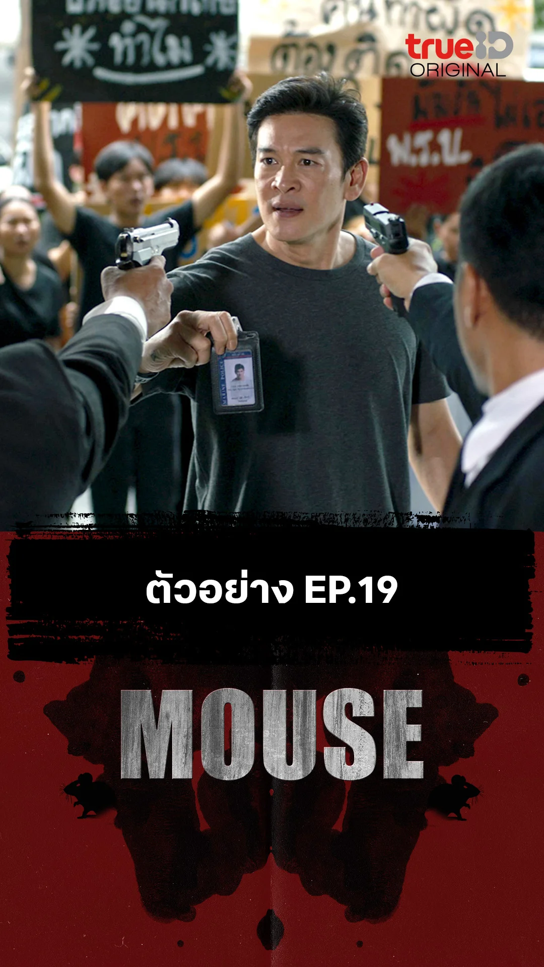 ตัวอย่างตอนต่อไป EP.19 : MOUSE