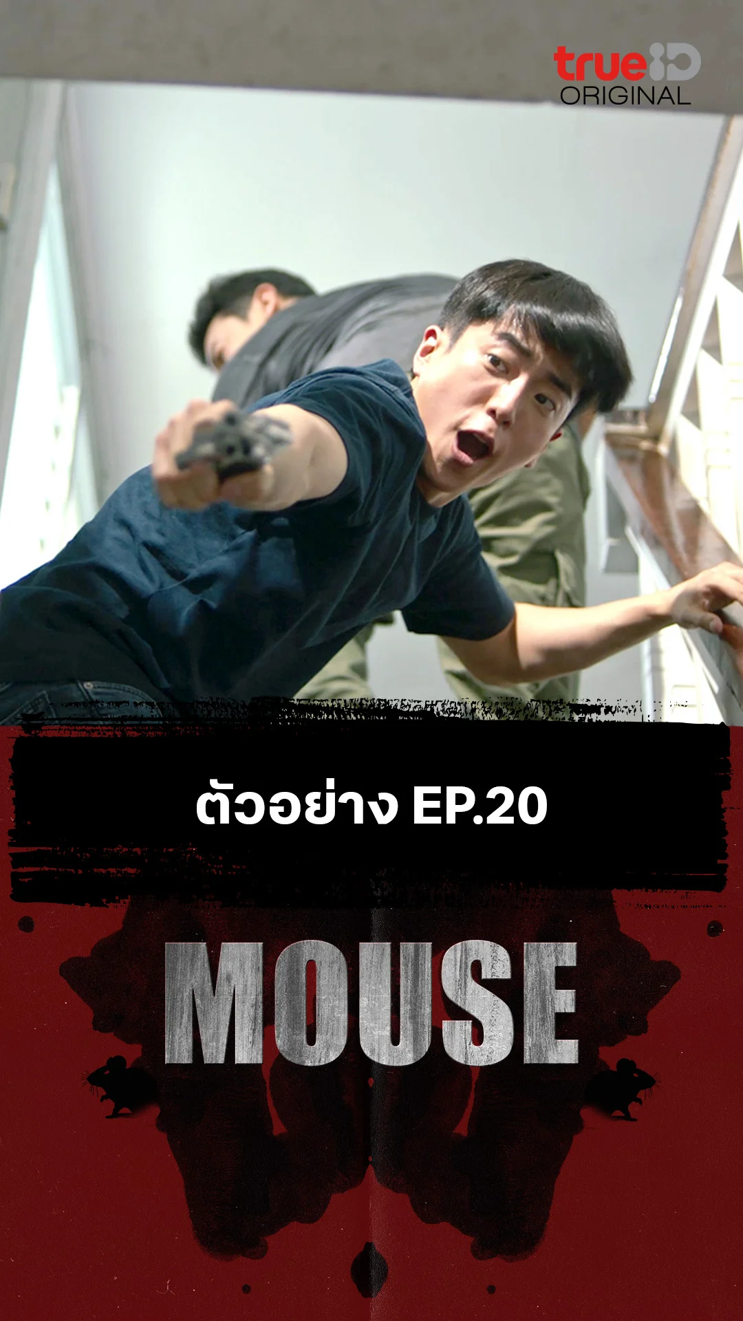 ตัวอย่างตอนต่อไป EP.20 : MOUSE