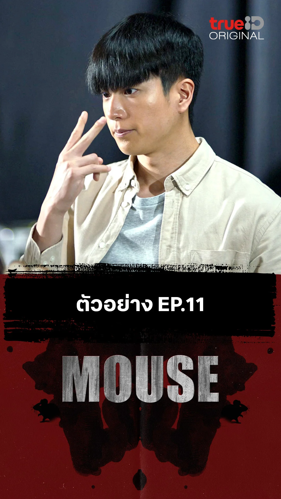 ตัวอย่างตอนต่อไป EP.11 : MOUSE
