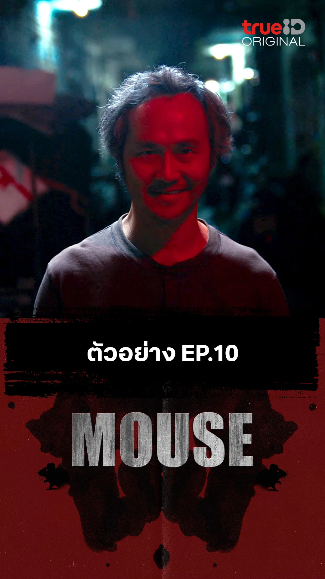 ตัวอย่างตอนต่อไป EP.10 : MOUSE
