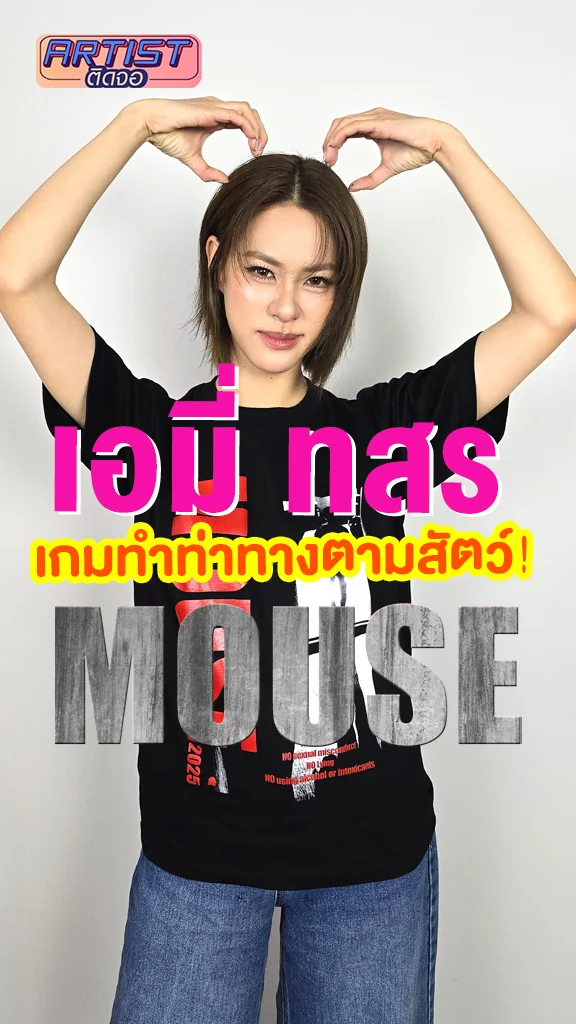 เอมี่ ทสร กับเกมทำท่าตามชื่อสัตว์