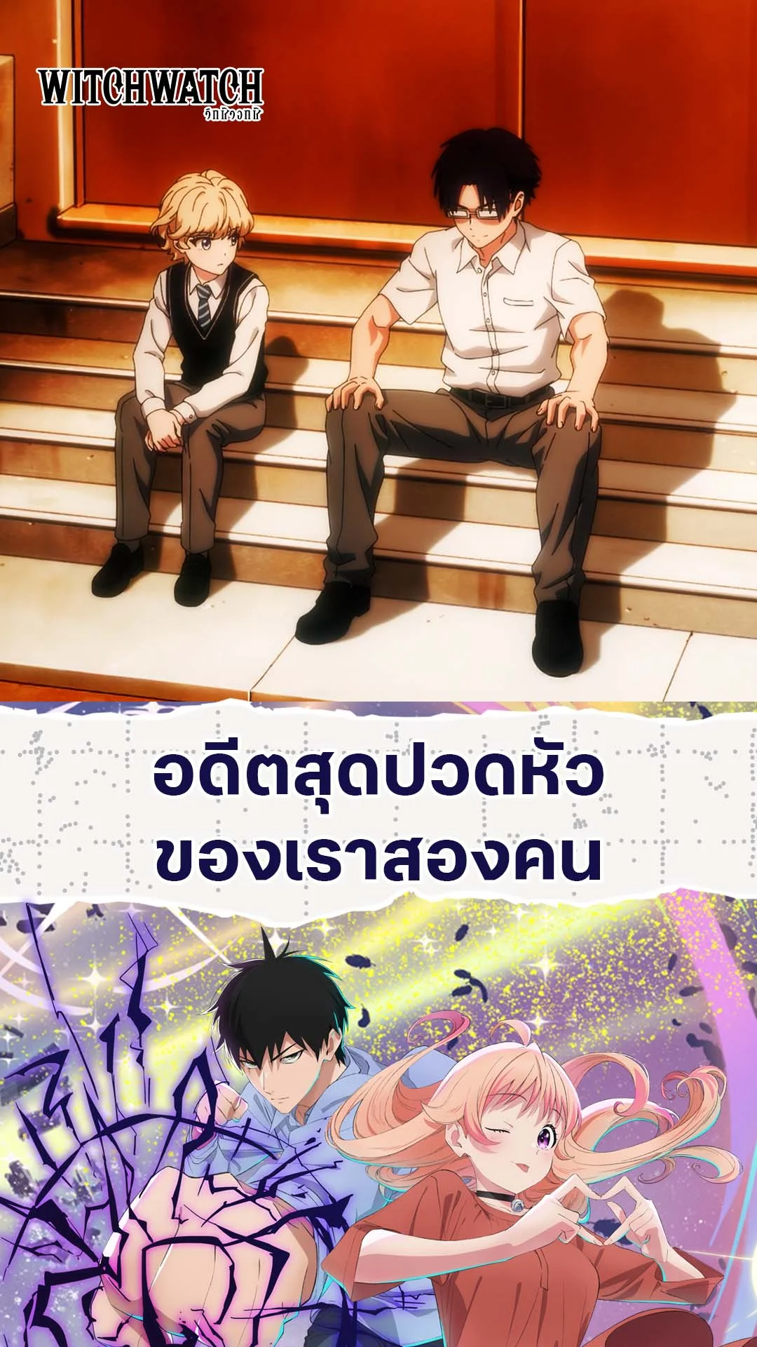 Witch Watch EP.21 : อดีตสุดปวดหัวของสองเรา
