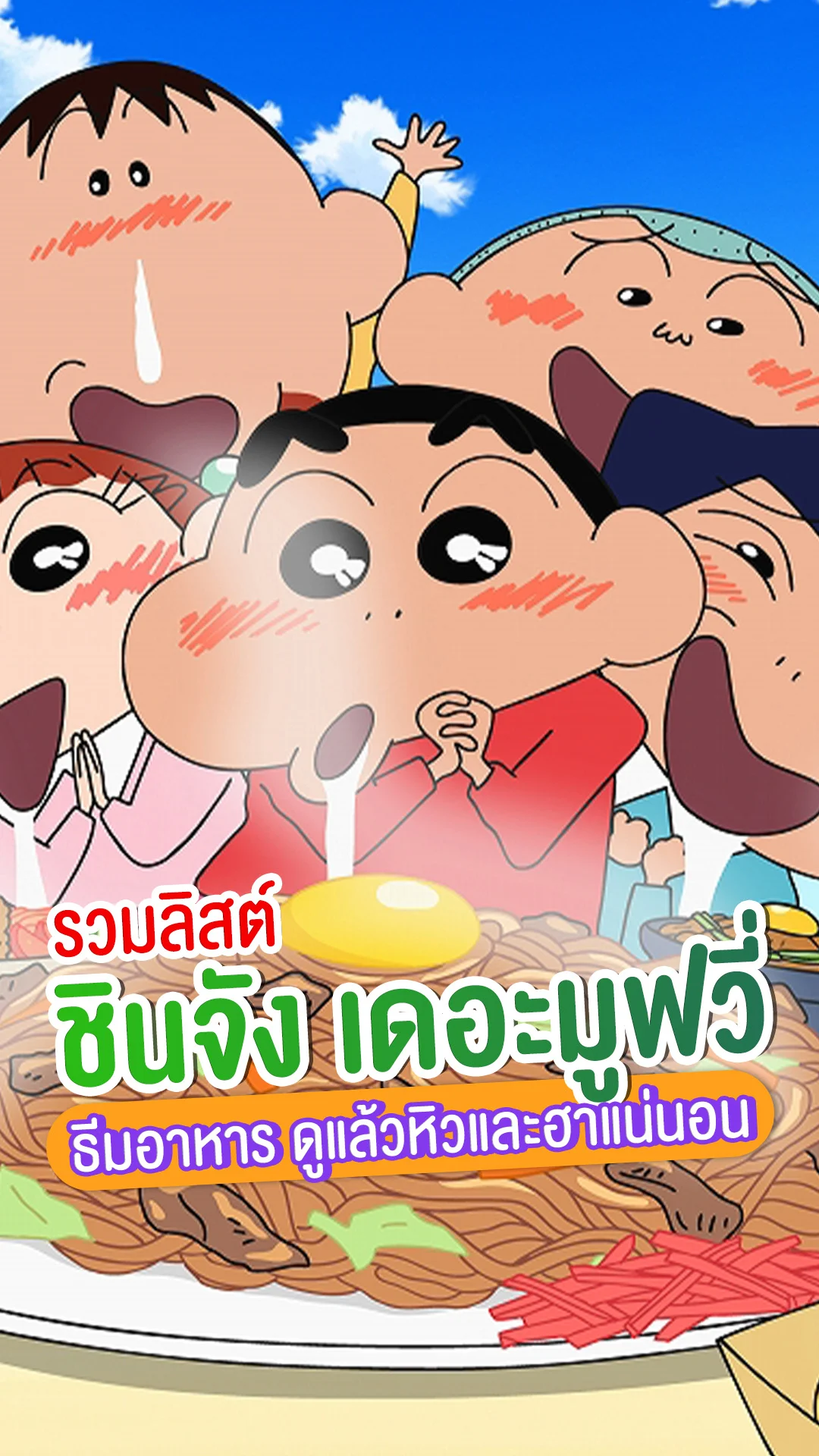รวมลิสต์ "ชินจัง เดอะมูฟวี่" 3 ภาคเด็ด ป่วนฮาด้วยธีมอาหาร