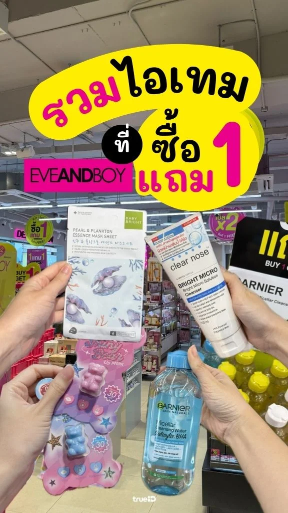 รวมบิวตี้ไอเทมสุดฮิต 1 แถม 1 ที่ EVEANDBOY สวยเบิ้ล x2