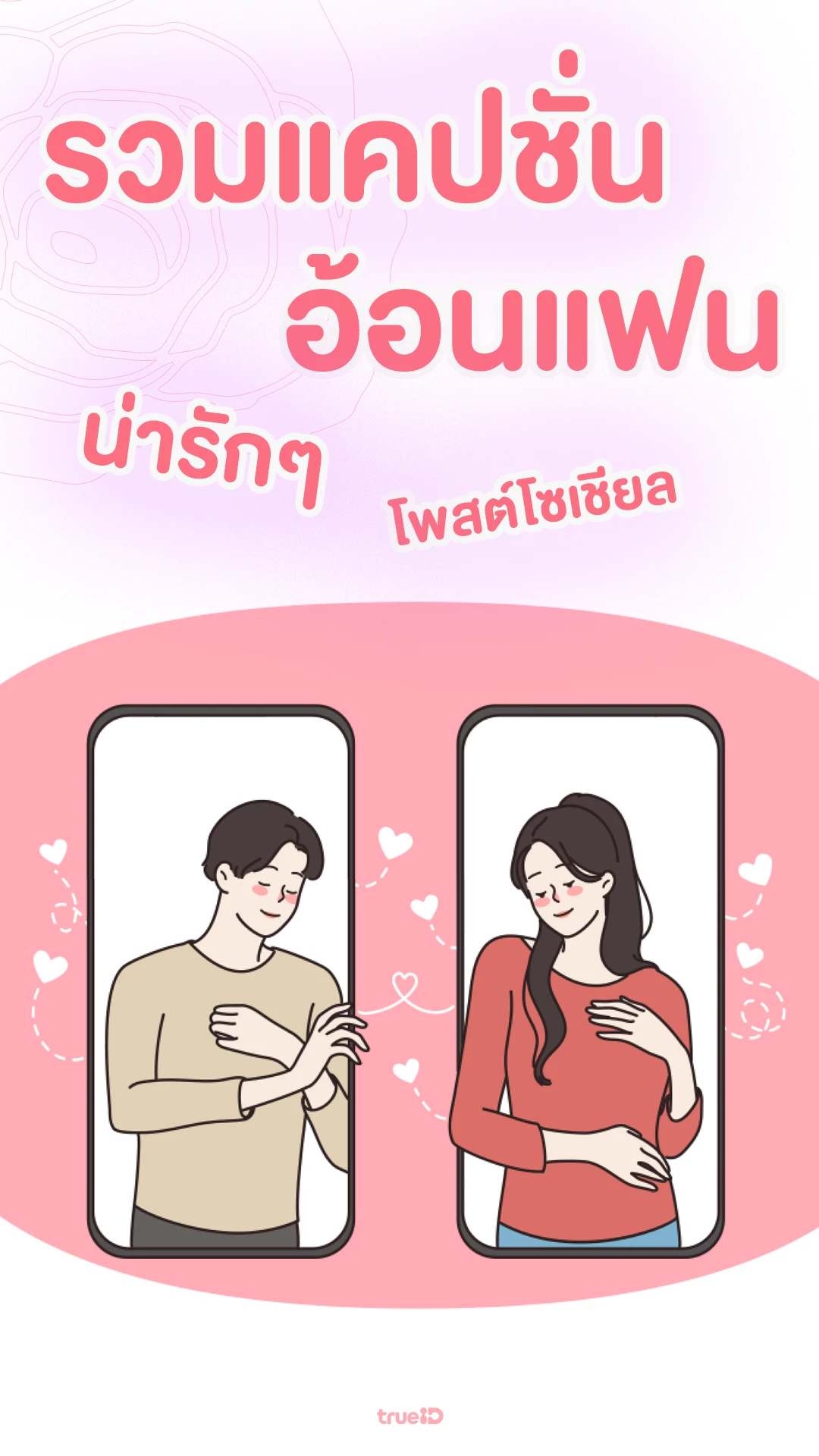 รวมแคปชั่นอ้อนแฟน น่ารักๆ