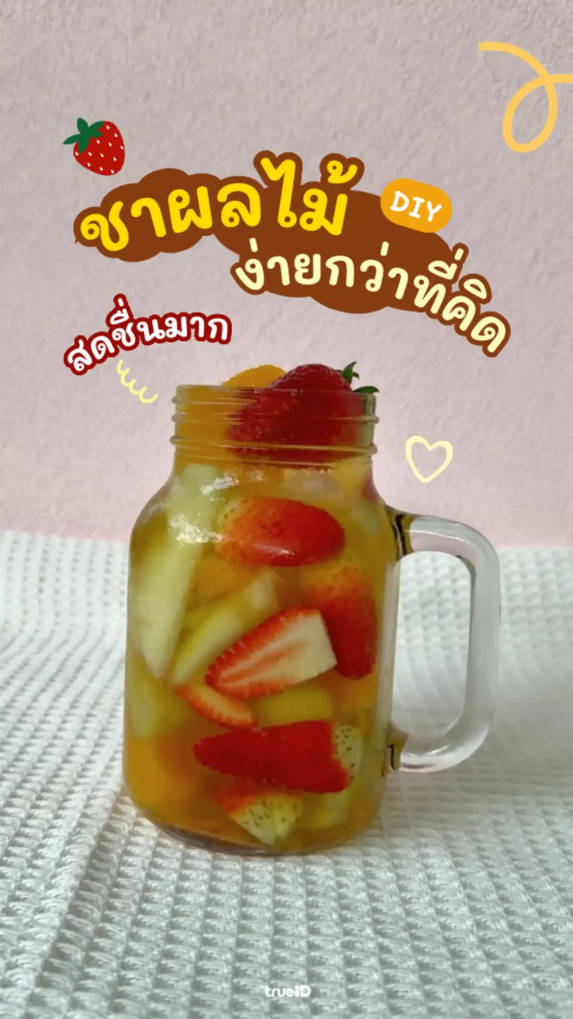 ชวนสายชามา DIY ชาผลไม้ อร่อยชื่นใจ ได้ประโยชน์