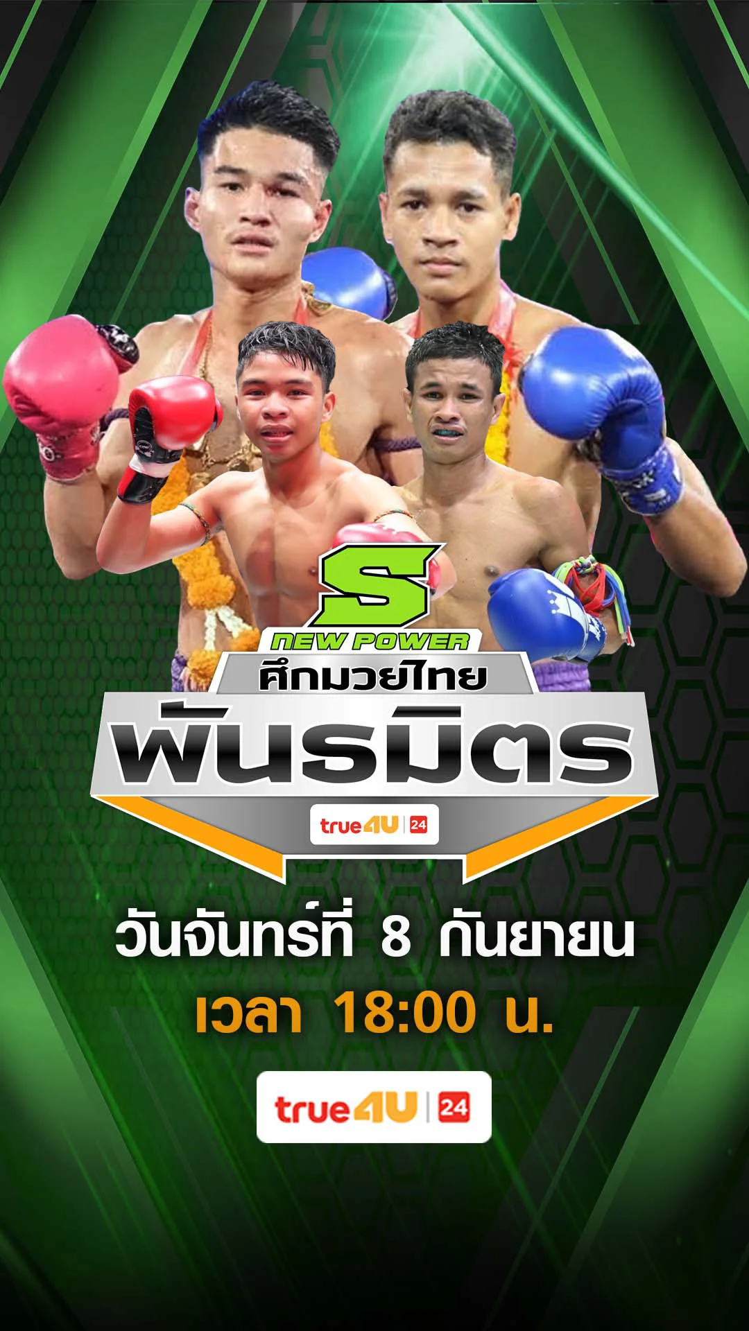 Promo ศึกมวยไทยพันธมิตร