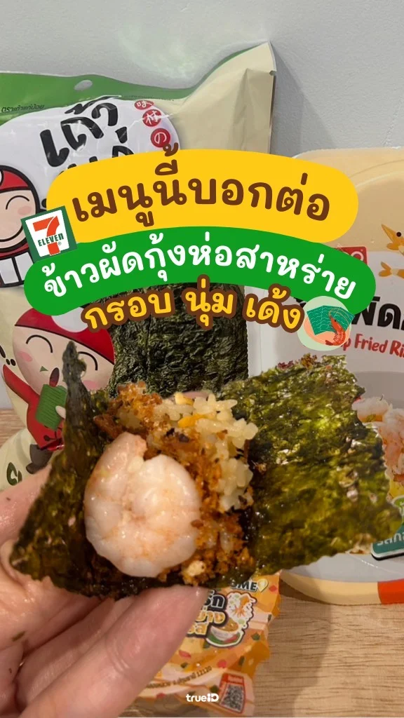 เมนู DIY ข้าวผัดกุ้งห่อสาหร่าย ข้าวเซเว่น อร่อยแปลกใหม่!