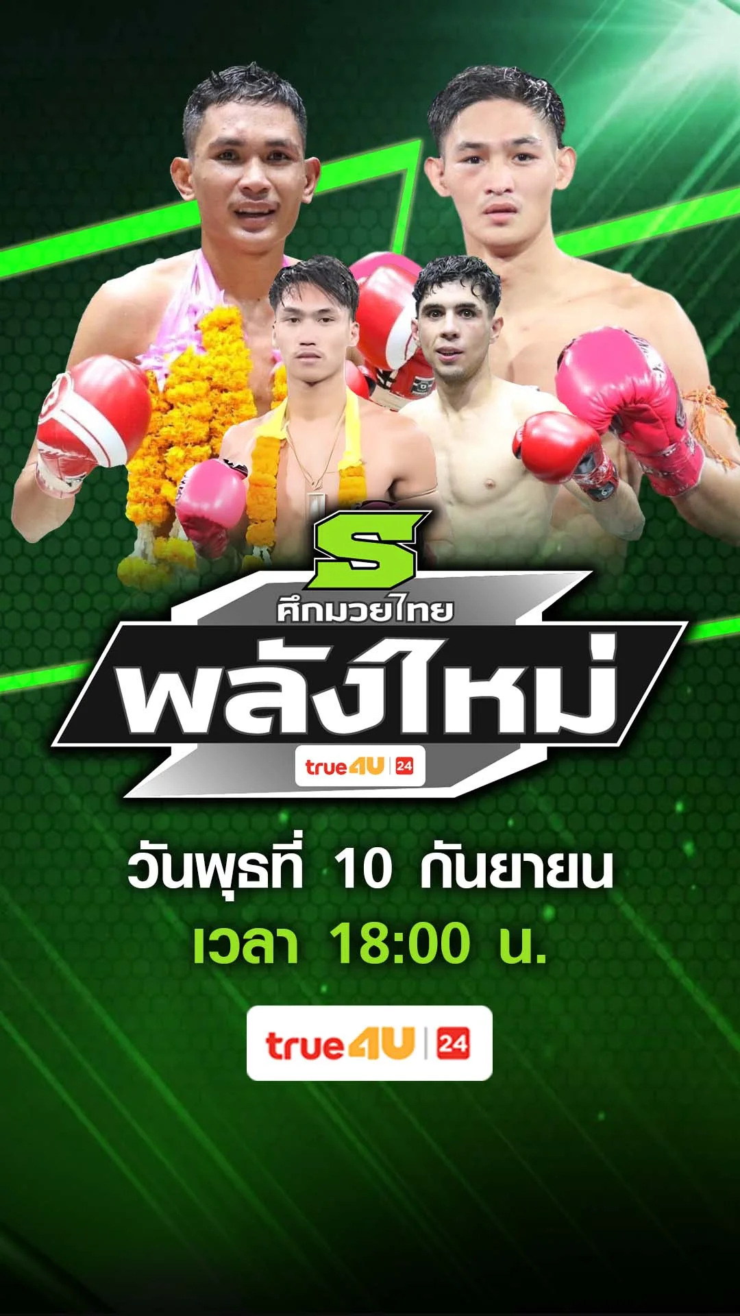 Promoศึกมวยไทยพลังใหม่