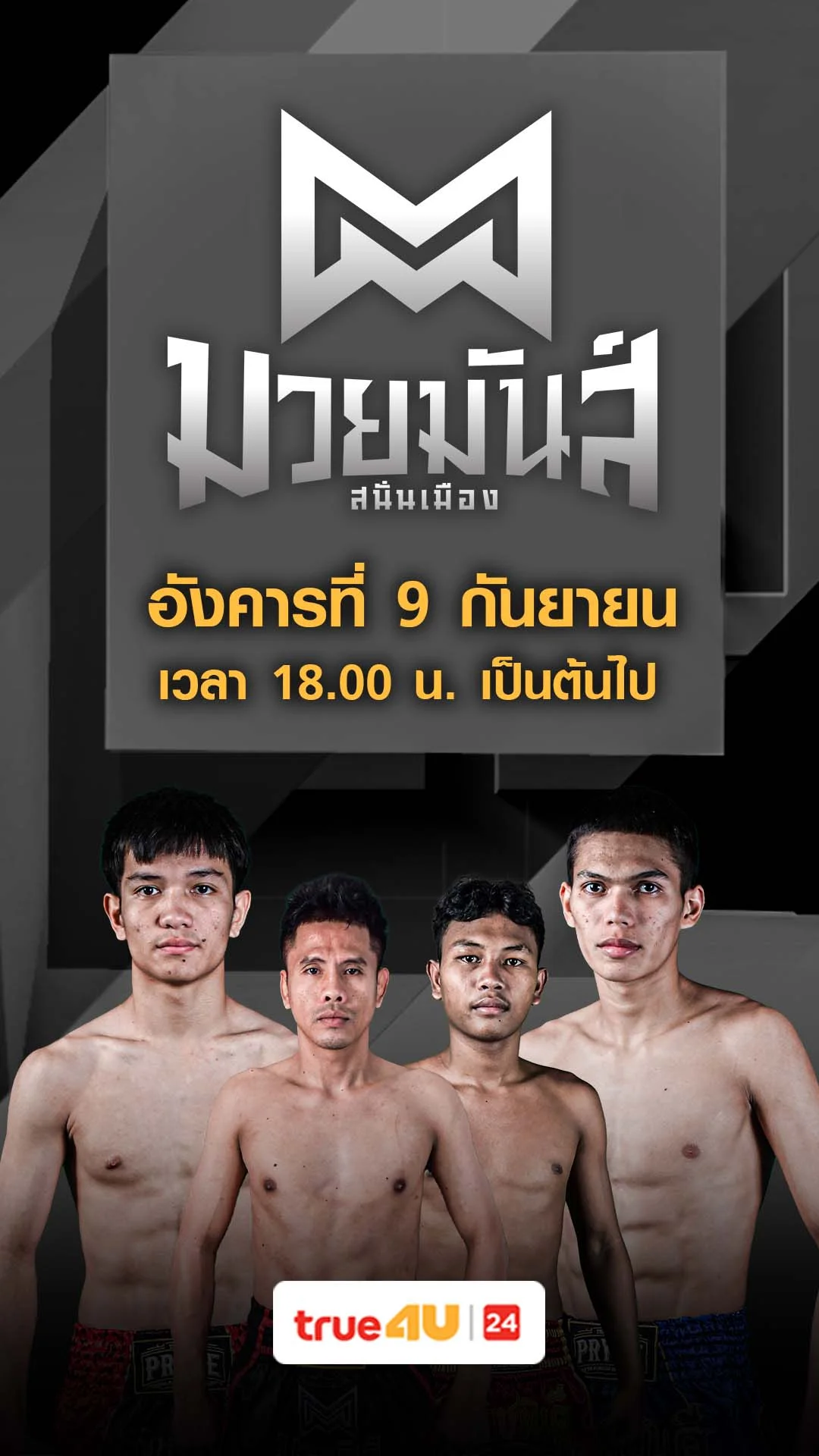 Promo มวยมันส์สนั่นเมือง