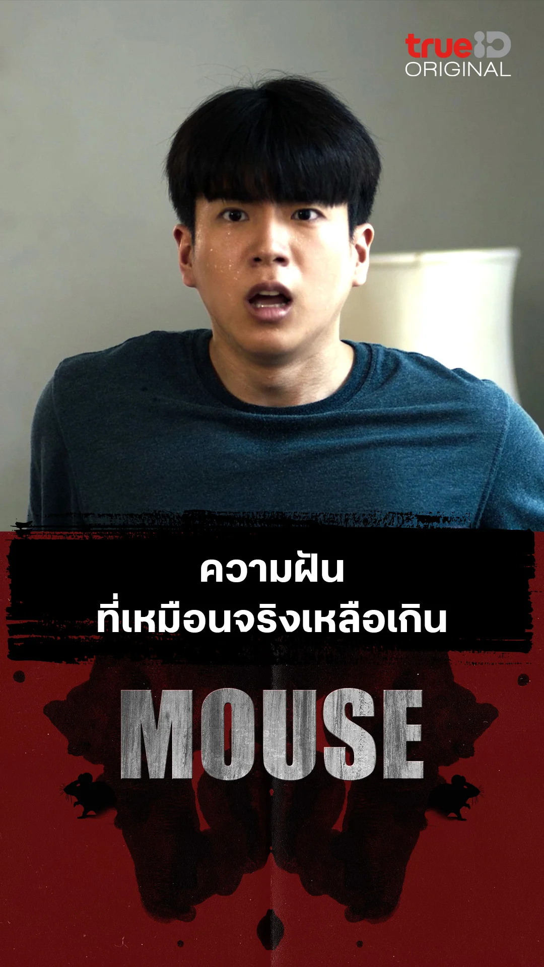 ความฝัน ที่เหมือนจริงเหลือเกิน