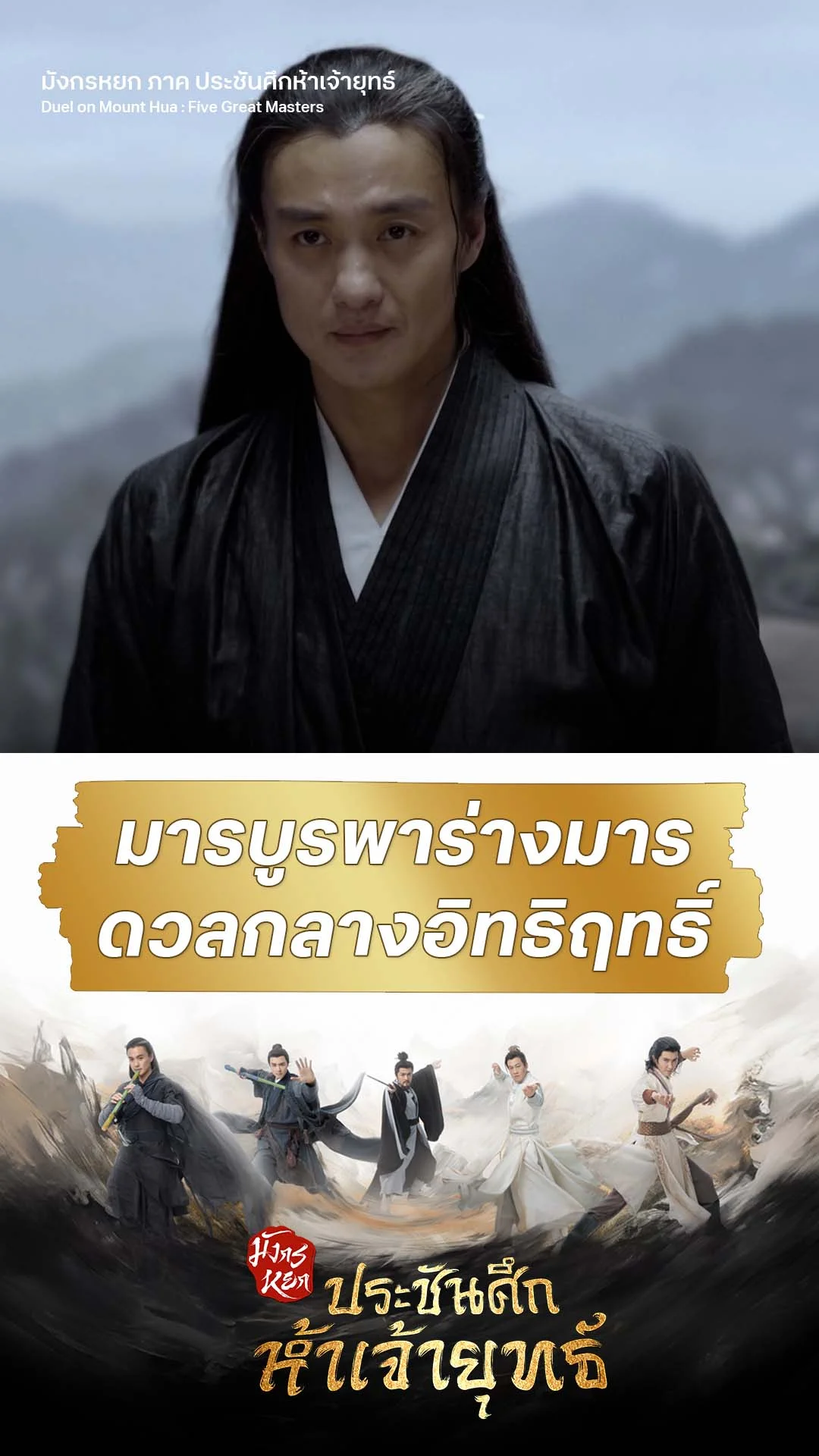 มังกรหยก ภาค ประชันศึกห้าเจ้ายุทธ์ EP.6 : มารบูรพาขอท้าประลอง
