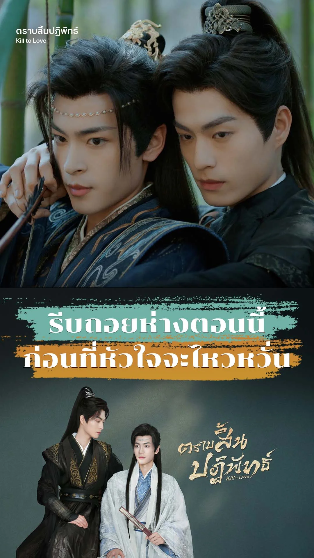 ตราบสิ้นปฏิพัทธ์ EP.4 : ถอยห่างตอนนี้ก่อนที่จะหวั่นไหว