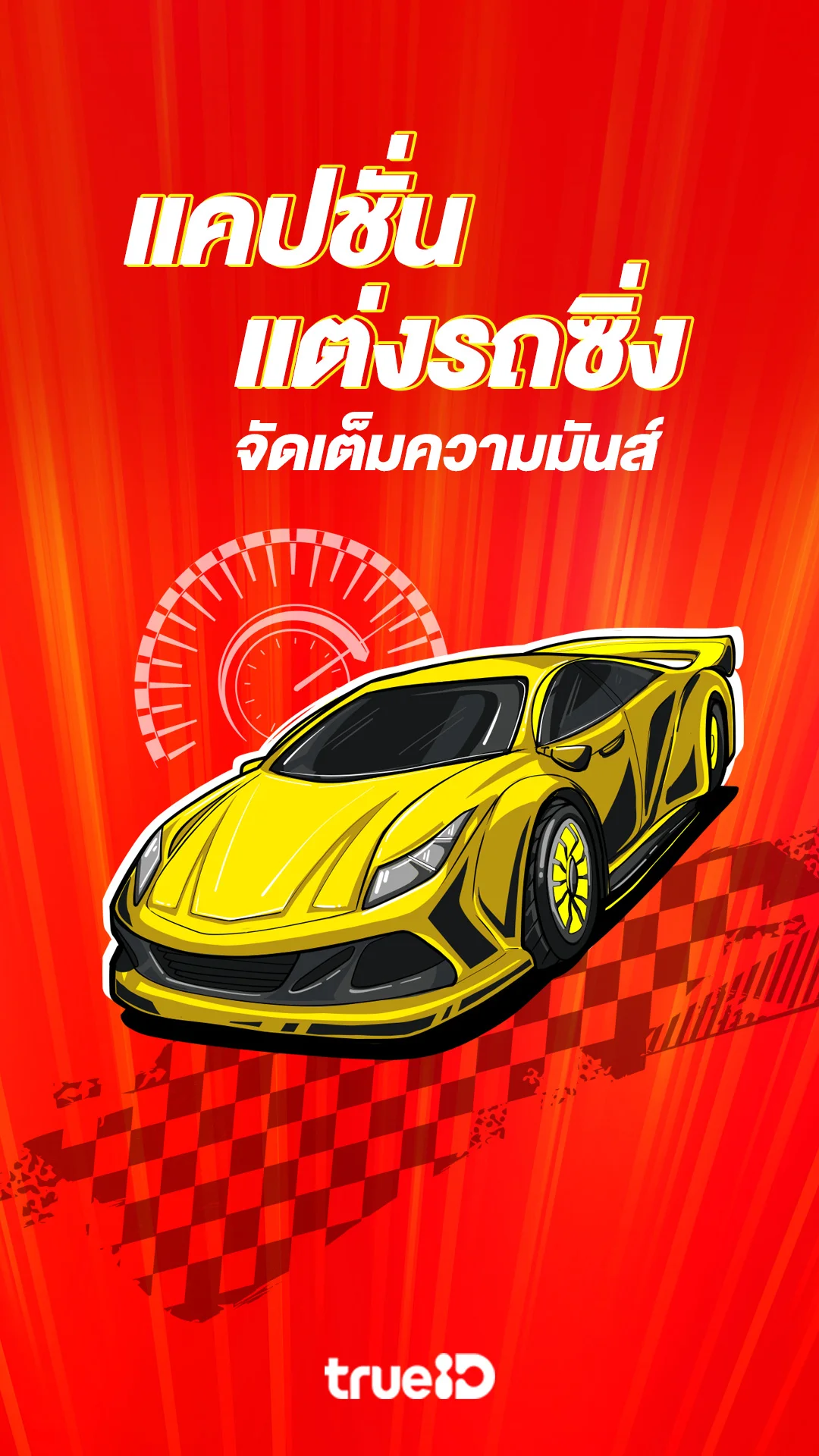 แคปชั่นแต่งรถซิ่ง จัดเต็มความมันส์