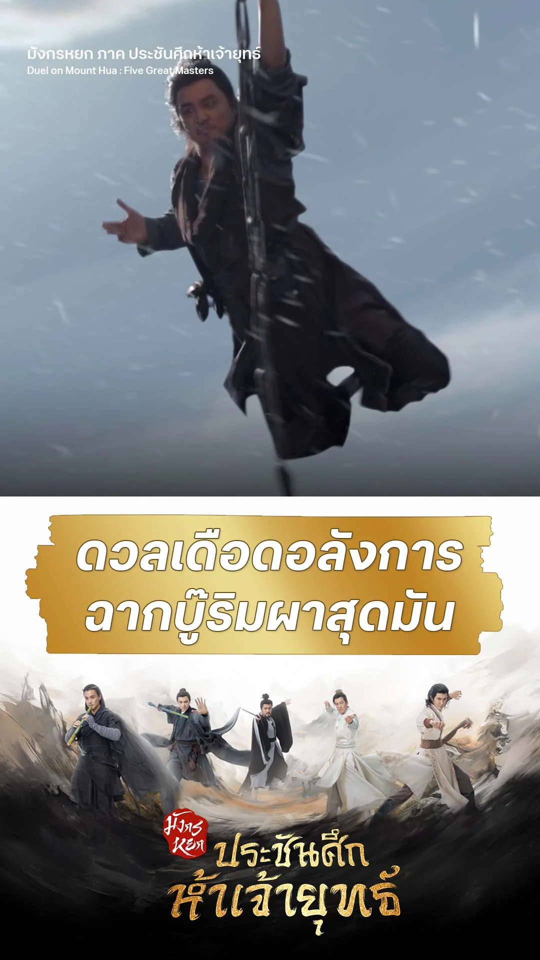 มังกรหยก ภาค ประชันศึกห้าเจ้ายุทธ์ EP.5 : ดวลเดือดศึกริมผา