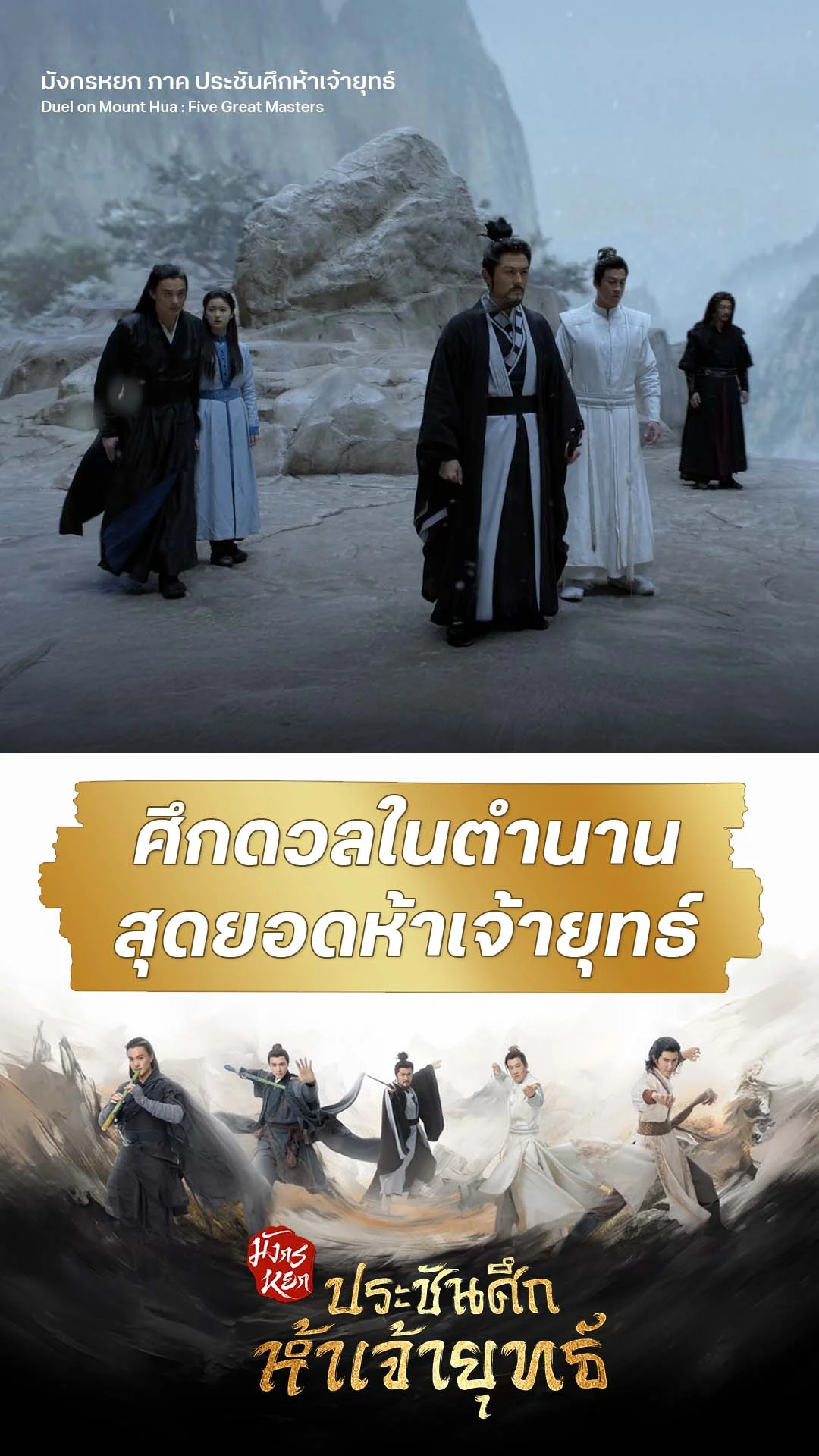 มังกรหยก ภาค ประชันศึกห้าเจ้ายุทธ์ EP.6 : ดวลเดือดห้าเจ้ายุทธ์