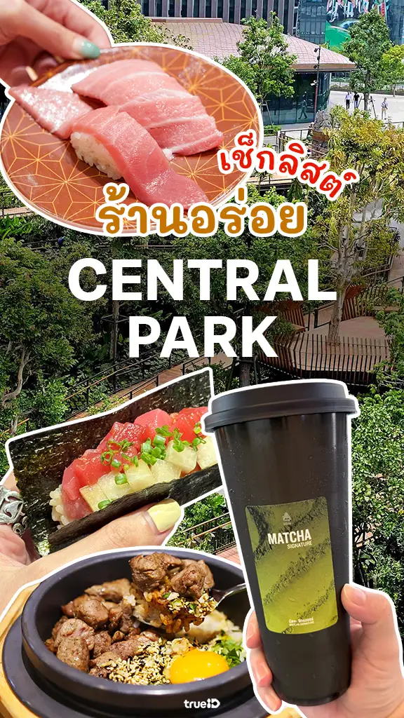 แจกลิสต์ ร้านอาหาร Central Park รวมร้านเด็ด ไว้ที่ใจกลางเมือง