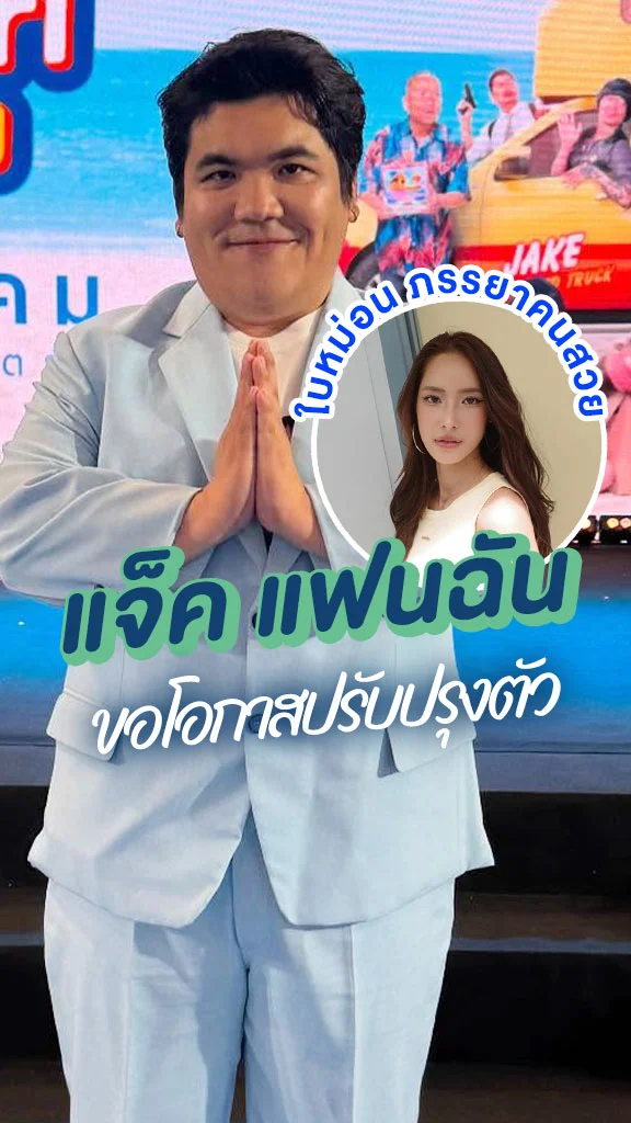 แจ็ค แฟนฉัน เคยหลงวัตถุนิยม หวิดบ้านแตก
