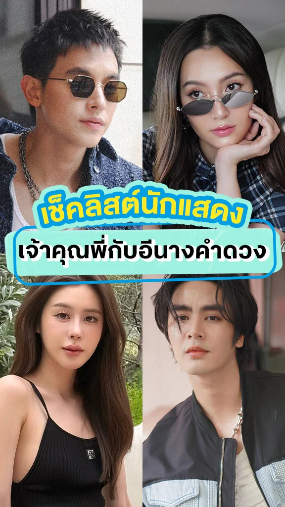 เช็คลิสต์นักแสดง เจ้าคุณพี่กับอีนางคำดวง