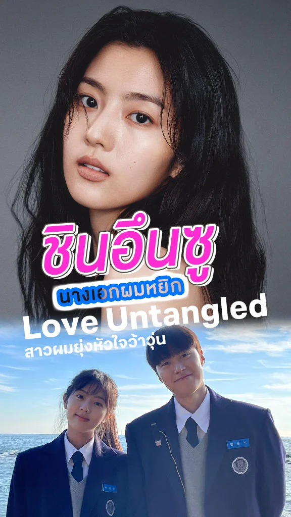 เปิดวาร์ป ชินอึนซู นางเอก Love Untangled โซคิ้วท์มาก