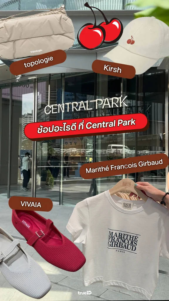 ล่าไอเทมเด็ด! Central Park มีอะไรให้น่าช้อปบ้าง?