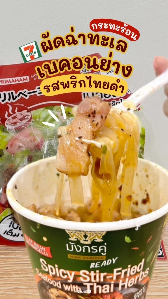 ชวนอร่อย วุ้นเส้นผัดฉ่าทะเล เบคอนย่าง อร่อยง่าย ได้ทุกที่