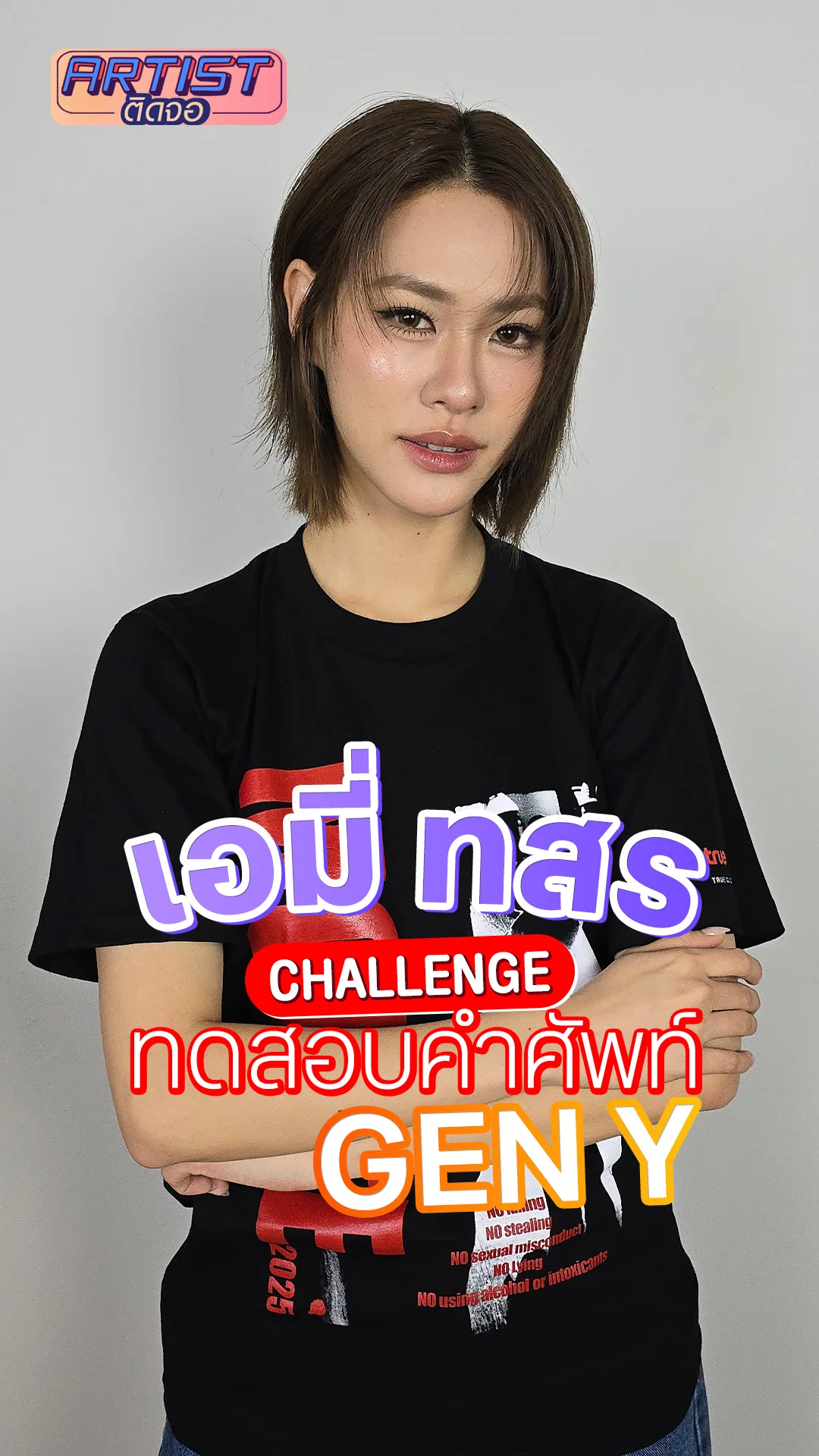 "เอมี่ ทสร" เล่นเกมทดสอบความเป็น GEN Y ต้องยกมงให้เลย!