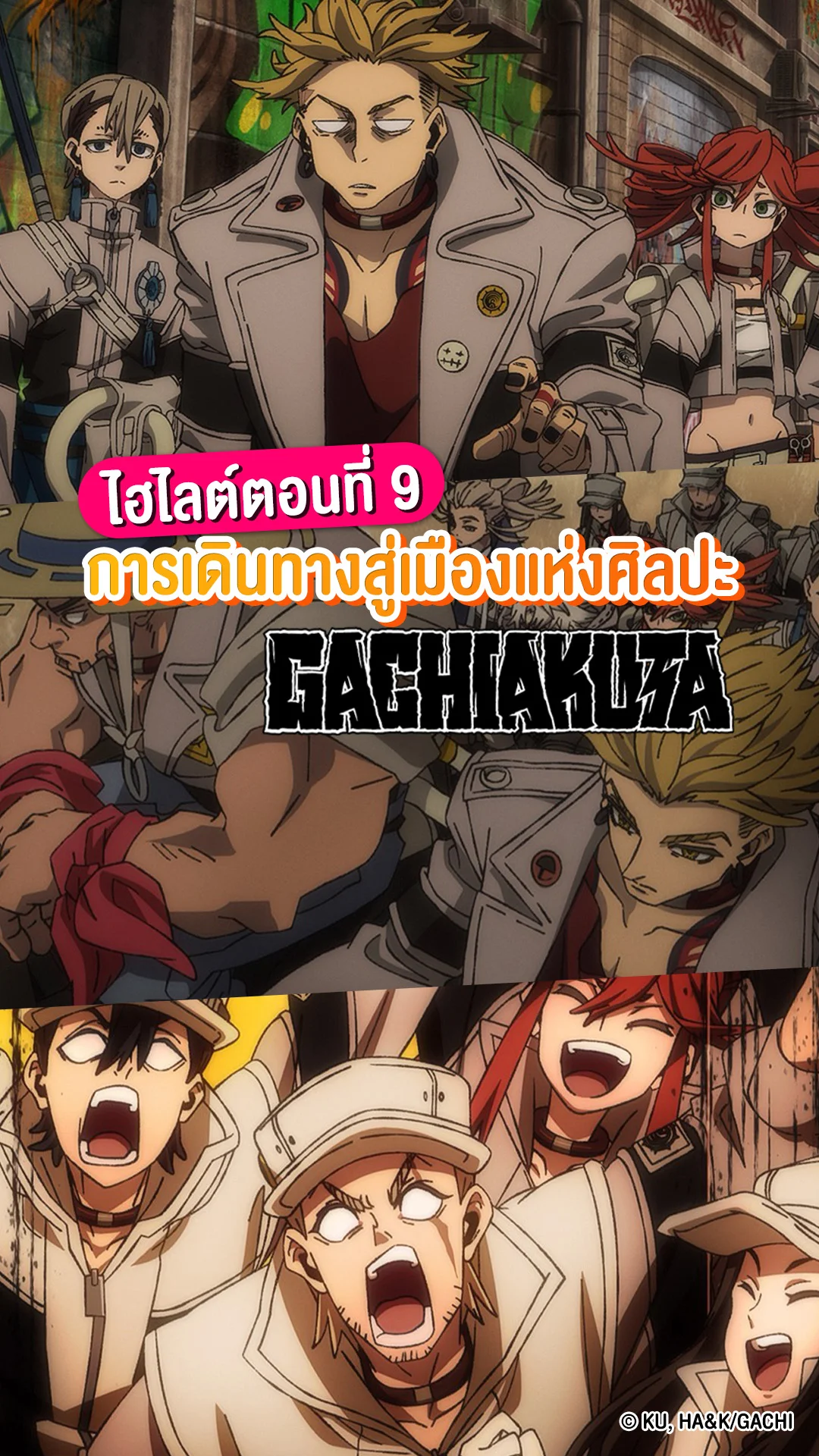 GACHIAKUTA EP.9 เอ็นจินนำทีมรูโด้สู่เมืองแห่งศิลปะ