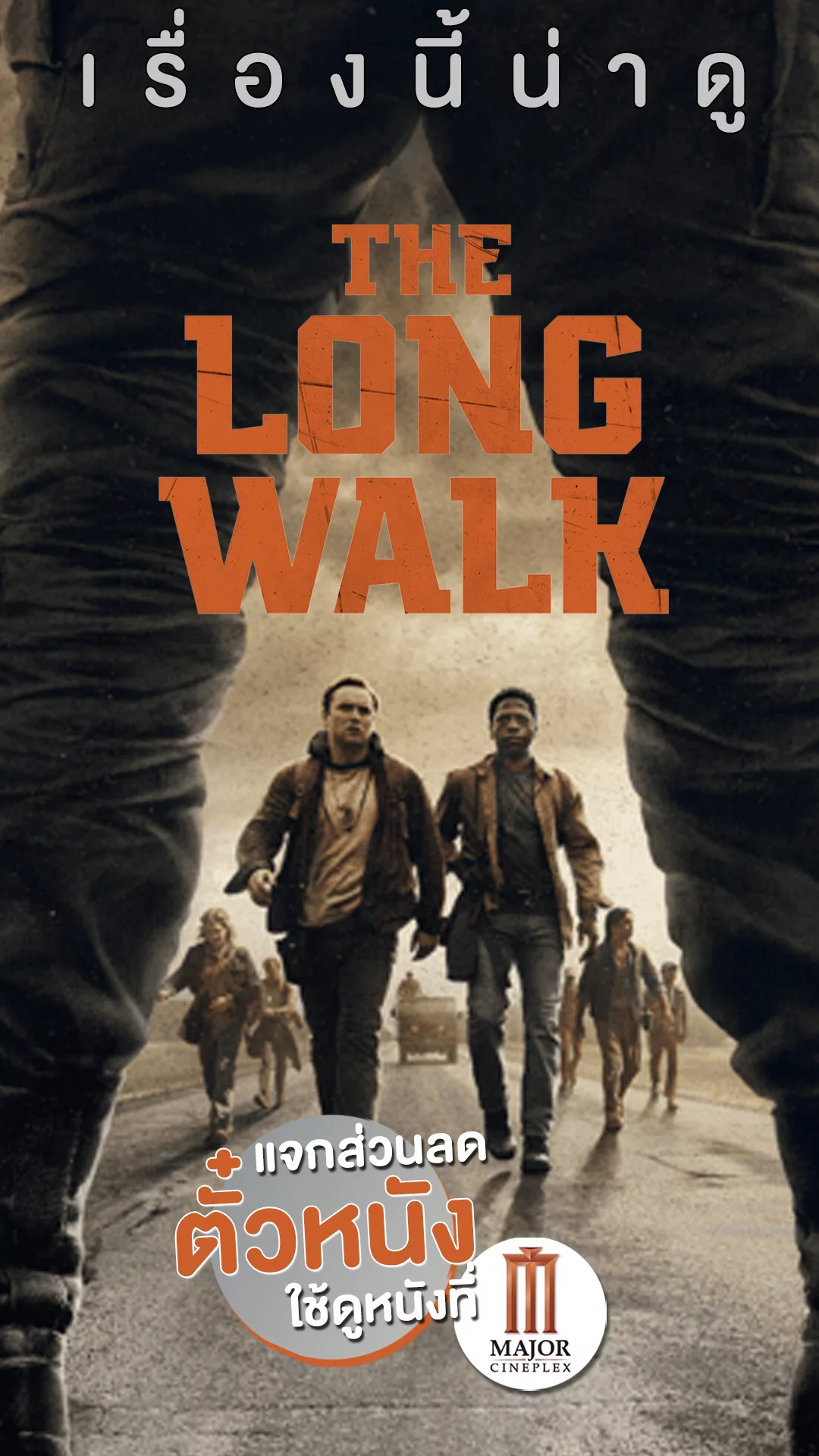 แจกส่วนลดตั๋ว Major ที่นี่! ออกเดินระทึกกับ The Long Walk