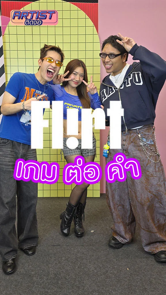 วง FLIRT แท็กทีมเล่นชาเลนจ์ เกมต่อคำ