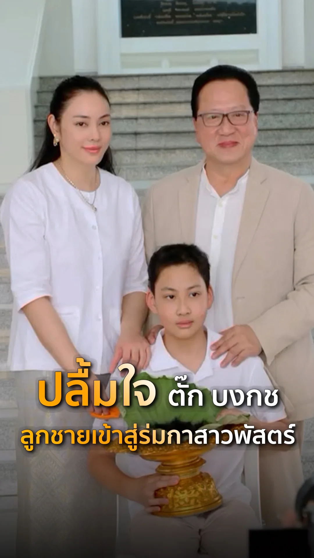 ตั๊ก บงกช ปลื้มสุดหัวใจ น้องข้าวหอม บวชสามเณร