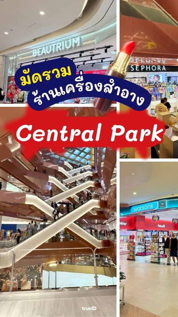 มัดรวมร้านเครื่องสำอาง ที่ Central Park มีอะไรให้ช้อปบ้าง?