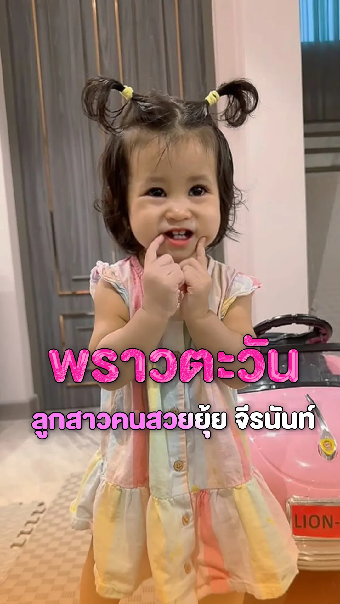ส่องความน่ารัก น้องพราวตะวัน ลูกสาว ยุ้ย จีรนันท์