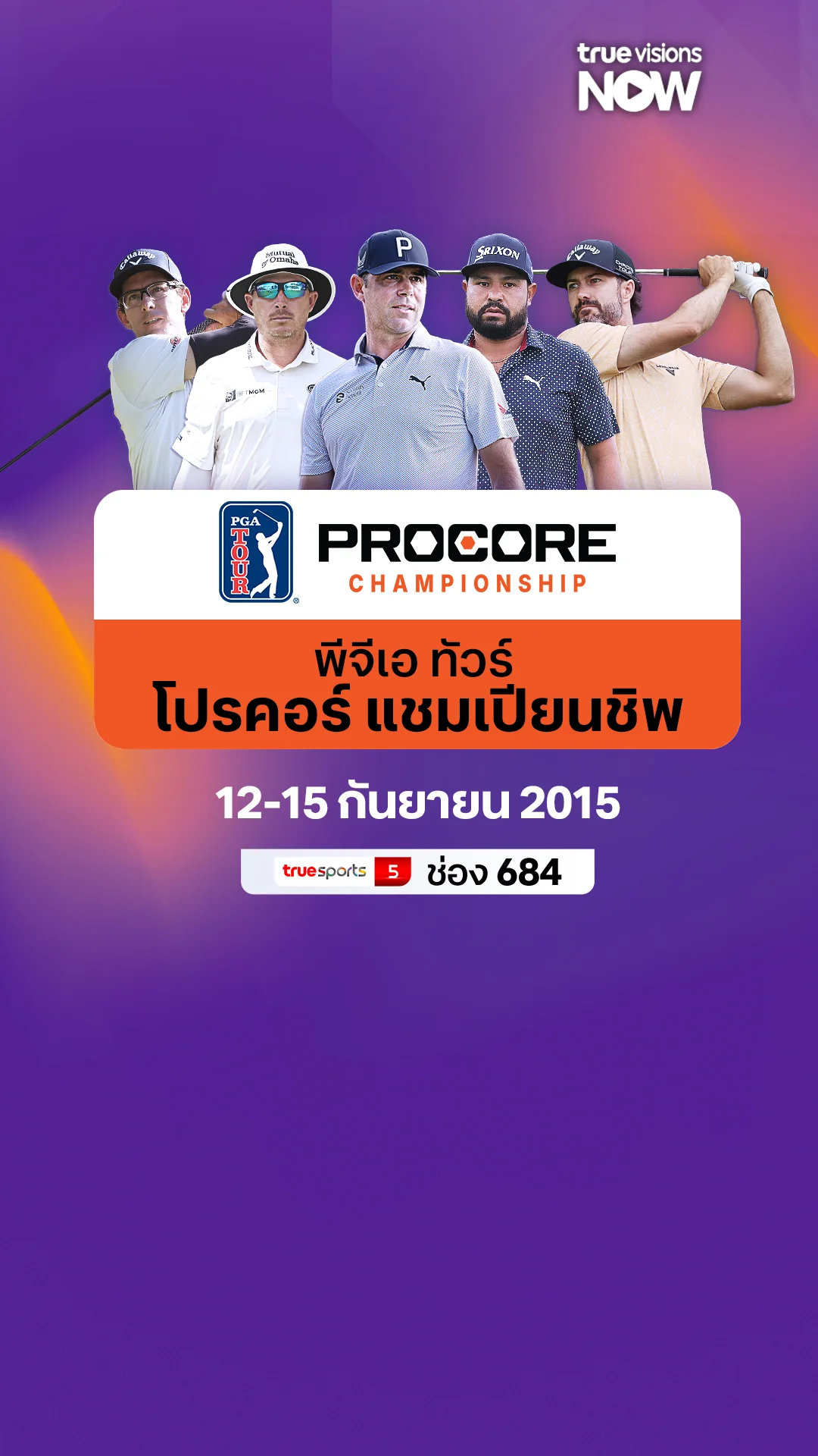 โปรแกรมถ่ายทอดสด กอล์ฟพีจีเอ ทัวร์ โปรคอร์ แชมเปียนชิพ