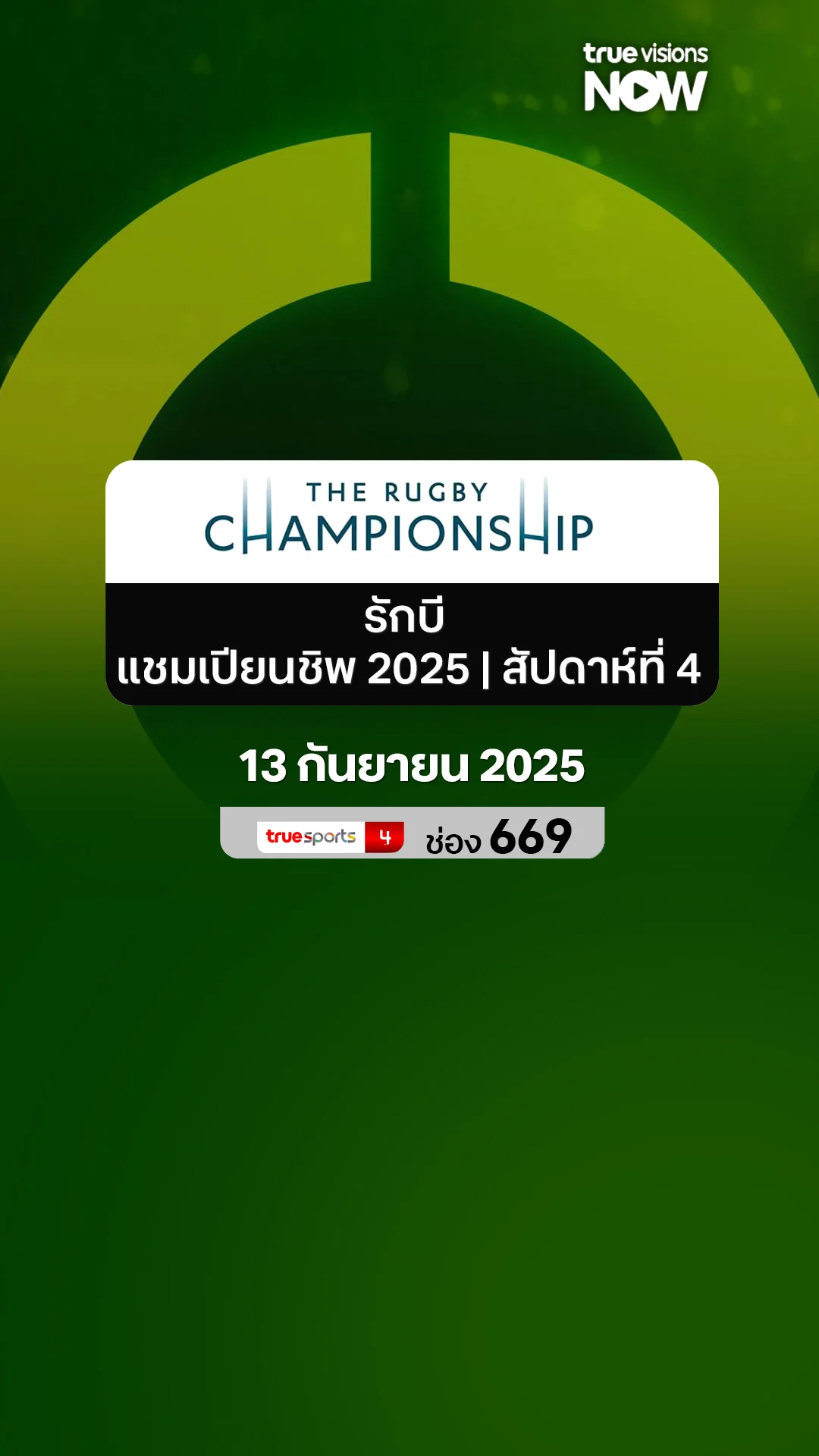โปรแกรมถ่ายทอดส รักบี้ แชมเปียนชิพ 2025 สัปดาห์ที่ 5