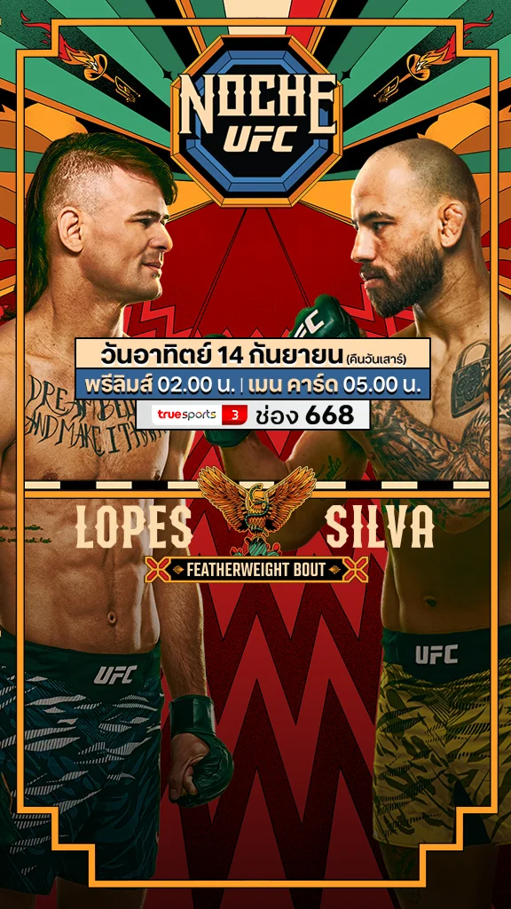 โปรแกรมถ่ายทอดสด มวย NOCHE UFC Noche UFC Lopes vs Silva