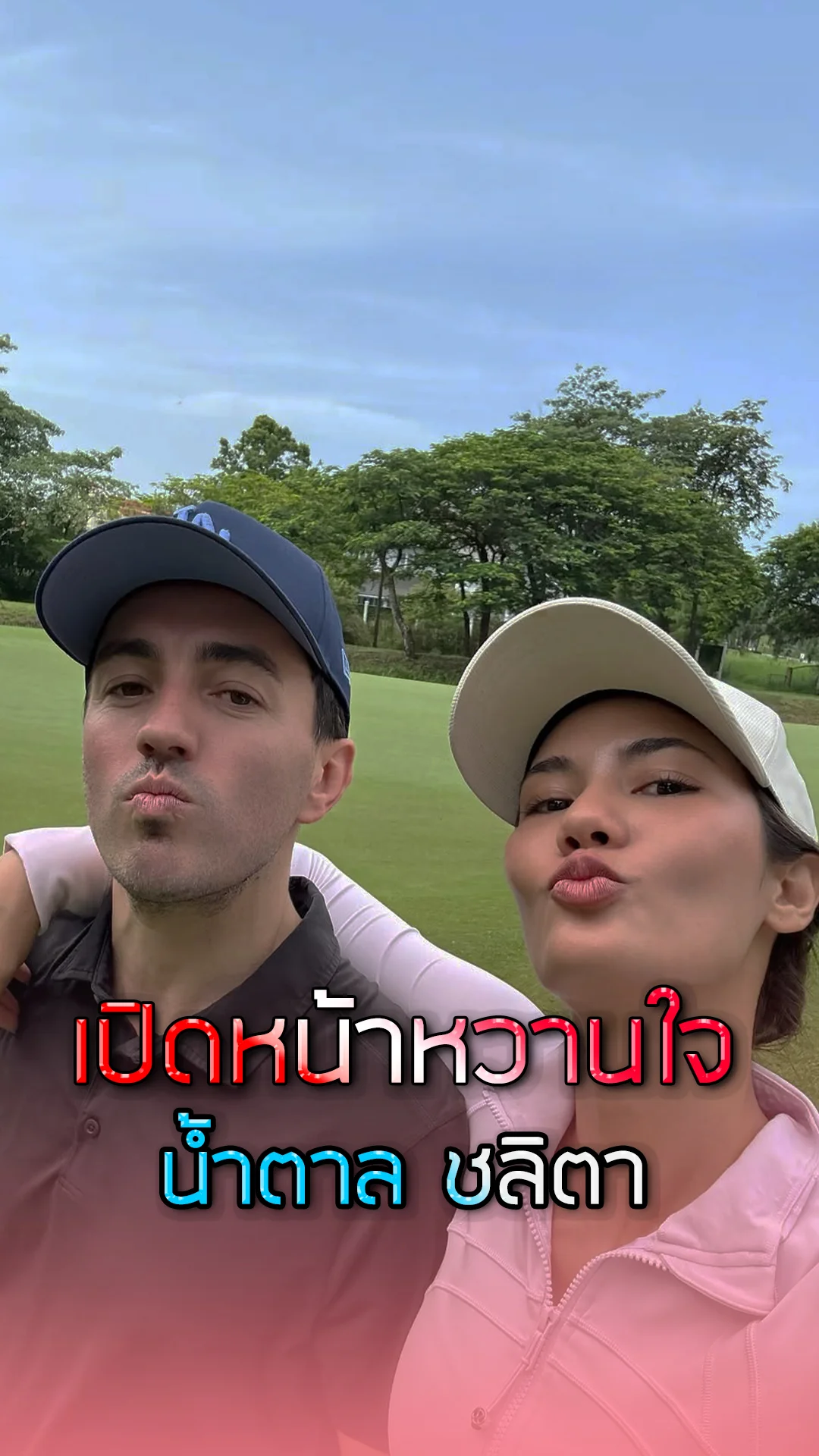 น้ำตาล ชลิตา หวานไม่หยุดหลังเปิดหน้าหวานใจ