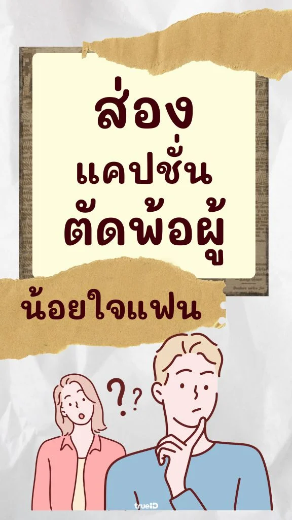 รวมแคปชั่นตัดพ้อแฟน น้อยใจแฟน