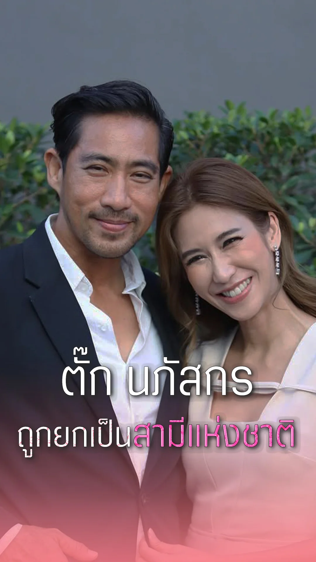 ตั๊ก นภัสกร นักแสดงรุ่นใหญ่ ถูกยกเป็นสามีแห่งชาติ
