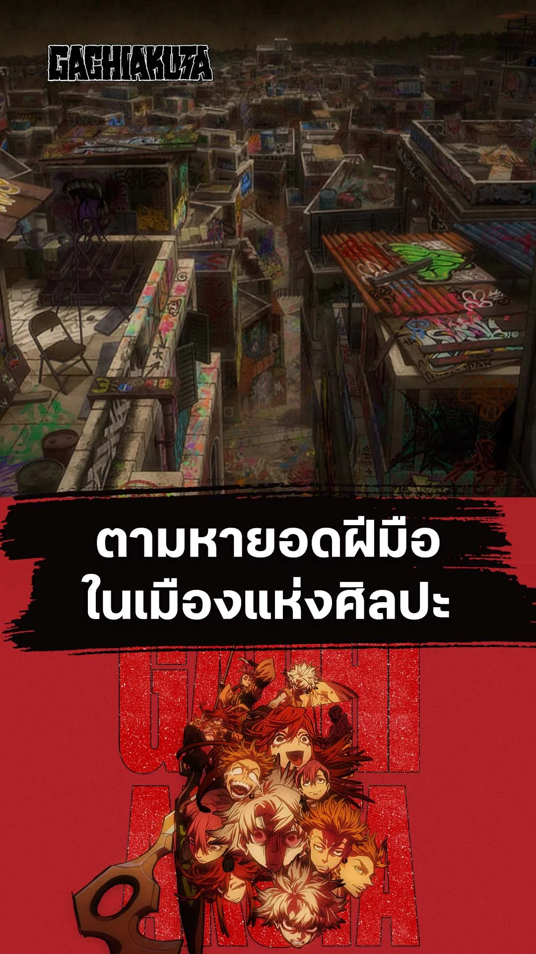 กาจิอาคุตะ EP.9 : เมืองที่เต็มไปด้วยศิลปะ