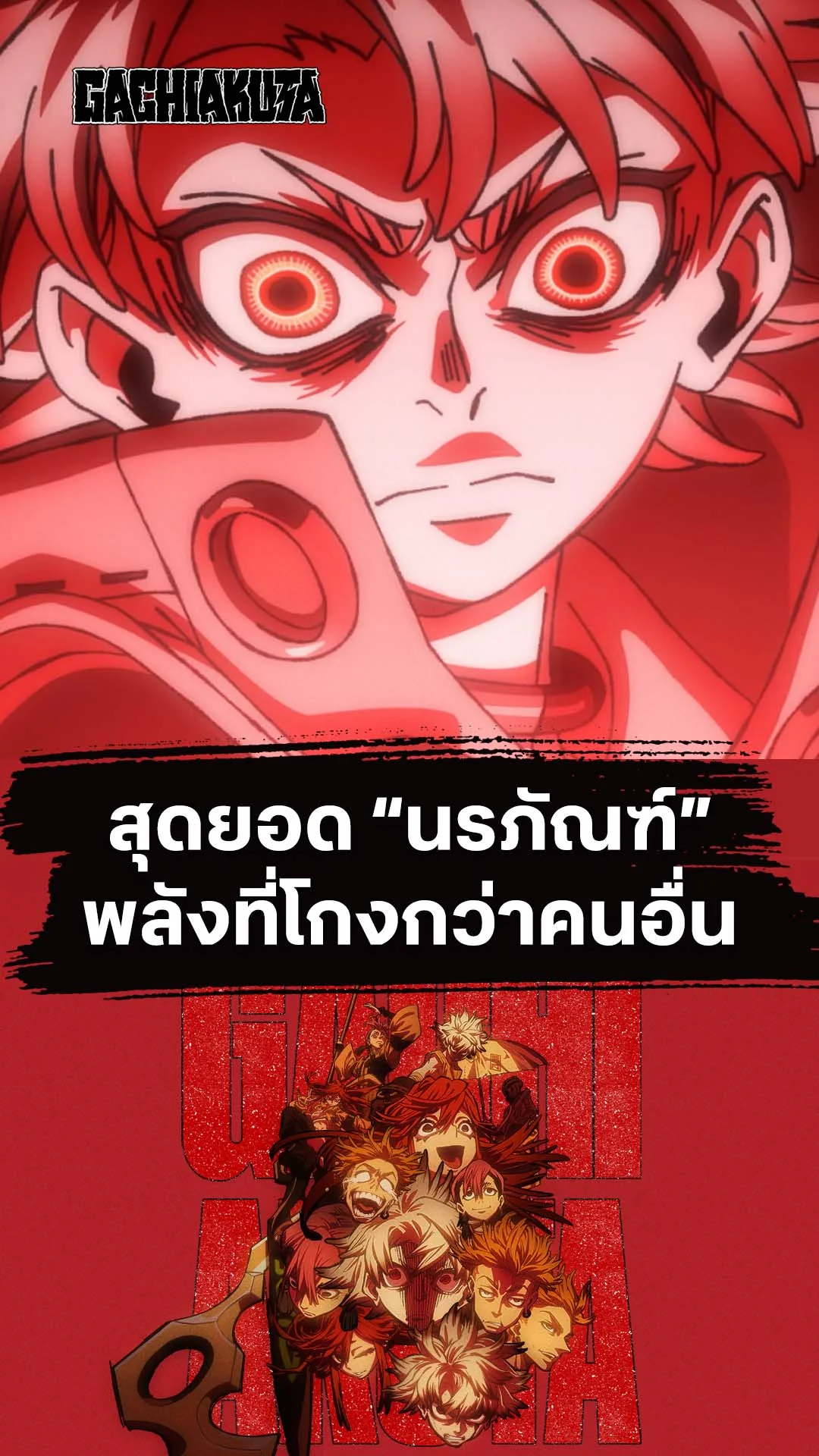 กาจิอาคุตะ EP.8 : นรภัณฑ์ที่โกงกว่าทุกคน