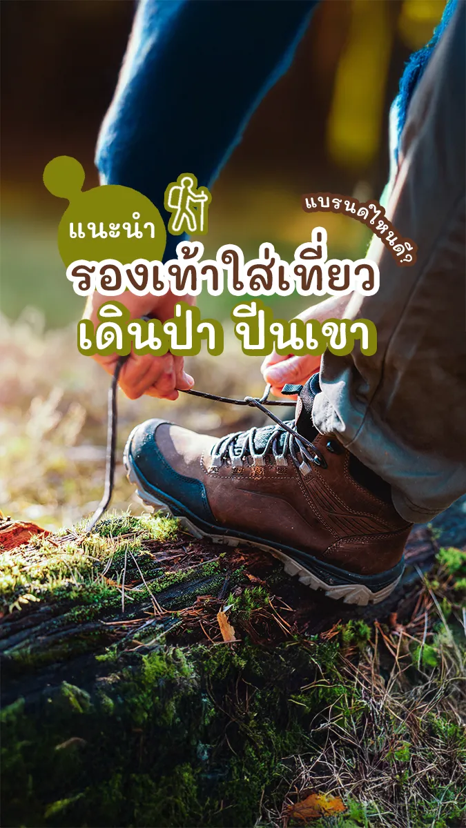 มัดรวม รองเท้าเดินป่า ปีนเขา ยี่ห้อไหนดีสายลุยต้องจัด